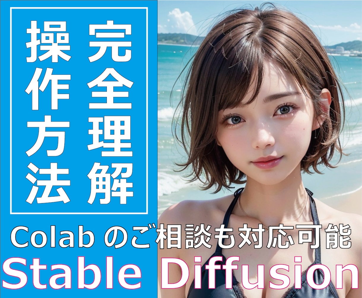 Stable DIffusionの操作方法教えます 画像生成AI、はじめの一歩を全力でサポート! イメージ1