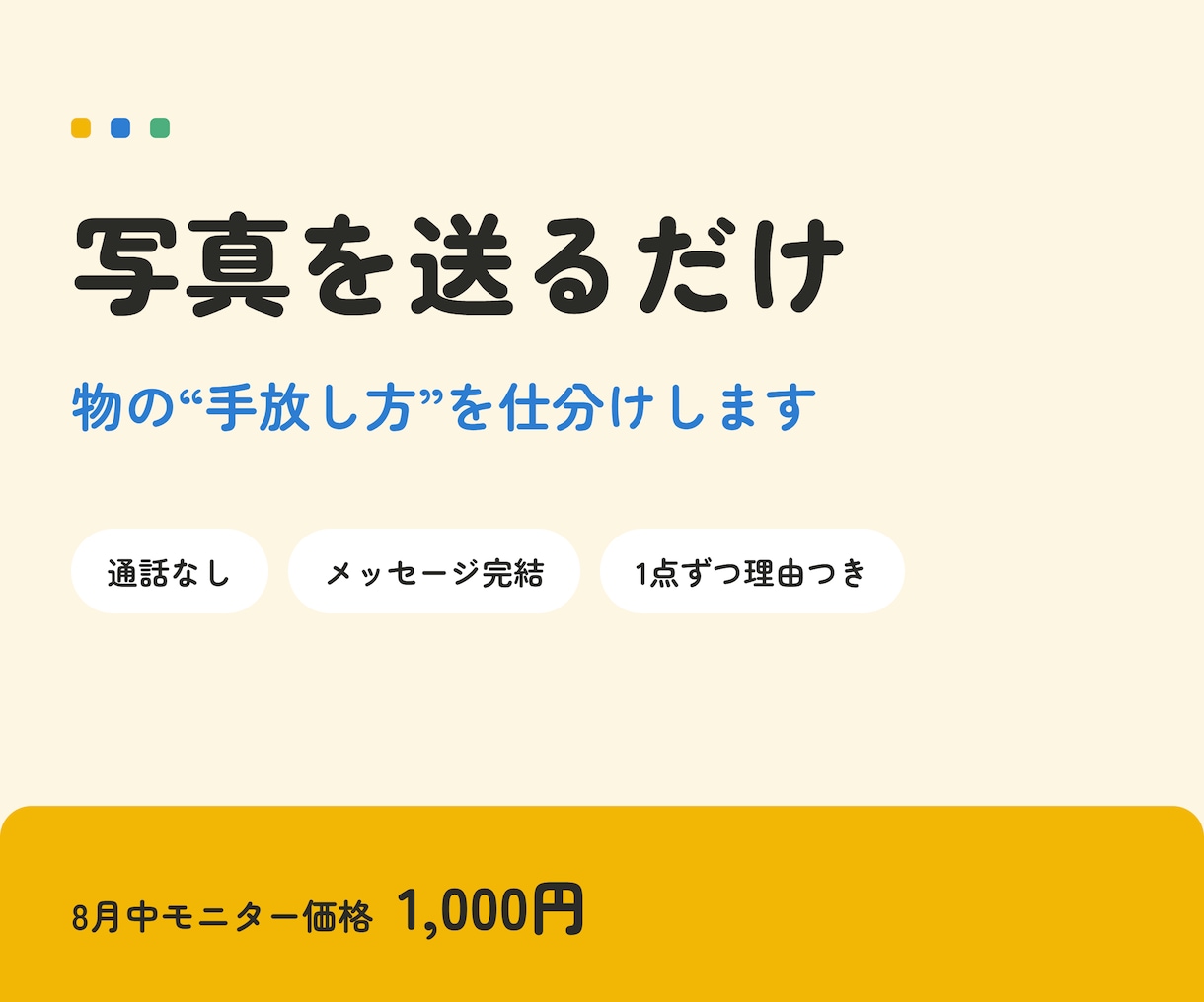 写真を送るだけ、物の手放し方を仕分けします 断捨離・不用品の整理に。手放し先と理由を一覧でお返しします イメージ1