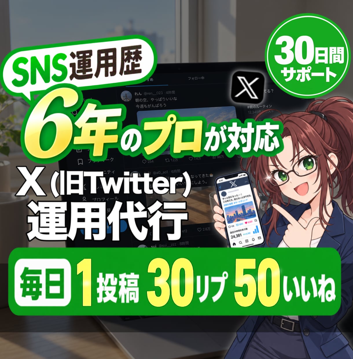 X(Twitter)運用代行、反応UPします 毎日の投稿・リプ・いいねを1ヶ月まるごと代行 イメージ1