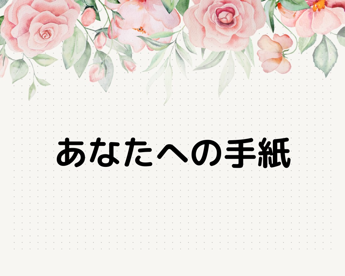 頑張っているあなへ心のこもったお手紙を書きます あなたへの労わりのお手紙を書かせてください イメージ1