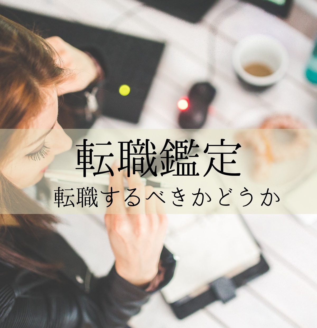 特典付き☆転職するべきかどうか鑑定致します 星があなたの運命を導く転職鑑定/仕事を続ける？転職する？ イメージ1