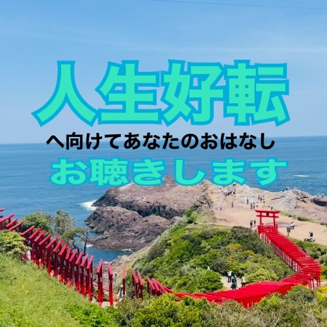 あなたの人生好転へのお手伝いいたします 心や体にたまった不運を話して声にだして浄化させませんか イメージ1