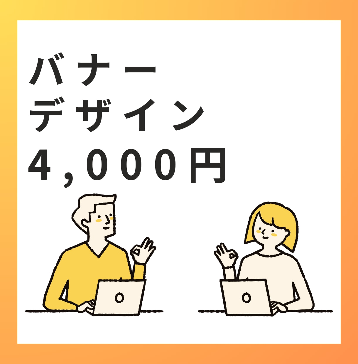 クリック率アップを目指す！売れるバナー制作ます ターゲットに刺さるバナーを、丁寧に設計・制作します。 イメージ1