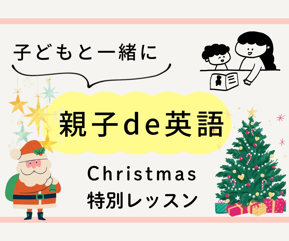 工作あり！クリスマス親子英語レッスンします ☆幼児教室の元英語講師が親子で楽しい英語時間のお手伝い☆ イメージ1