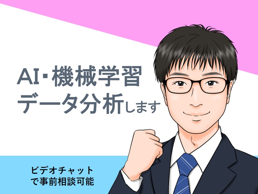 AI・機械学習・データ分析します 国公立大数値解析系学部を首席で卒業が丁寧に対応 イメージ1