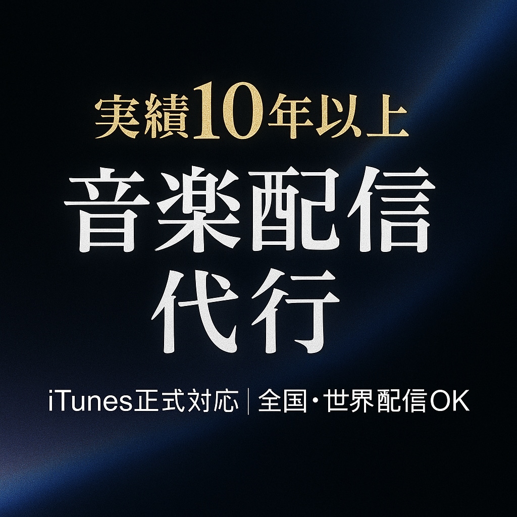 あなたの楽曲を全国配信!!手続き全部やります 10年の実績!各音楽配信サービス40社以上へ確実に届けます。 イメージ1