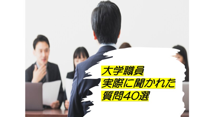 大学職員　実際に聞かれた【質問40選】を提供します 【内定への近道：面接対策編】＋無料特典で各種質問・ご相談OK イメージ1