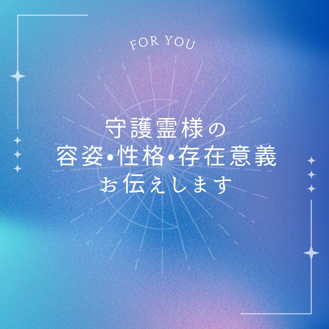 守護霊様がどのような存在なのかをお伝えいたします 守護霊様がどのような方なのか？性別・容姿・存在意義伝えます イメージ1