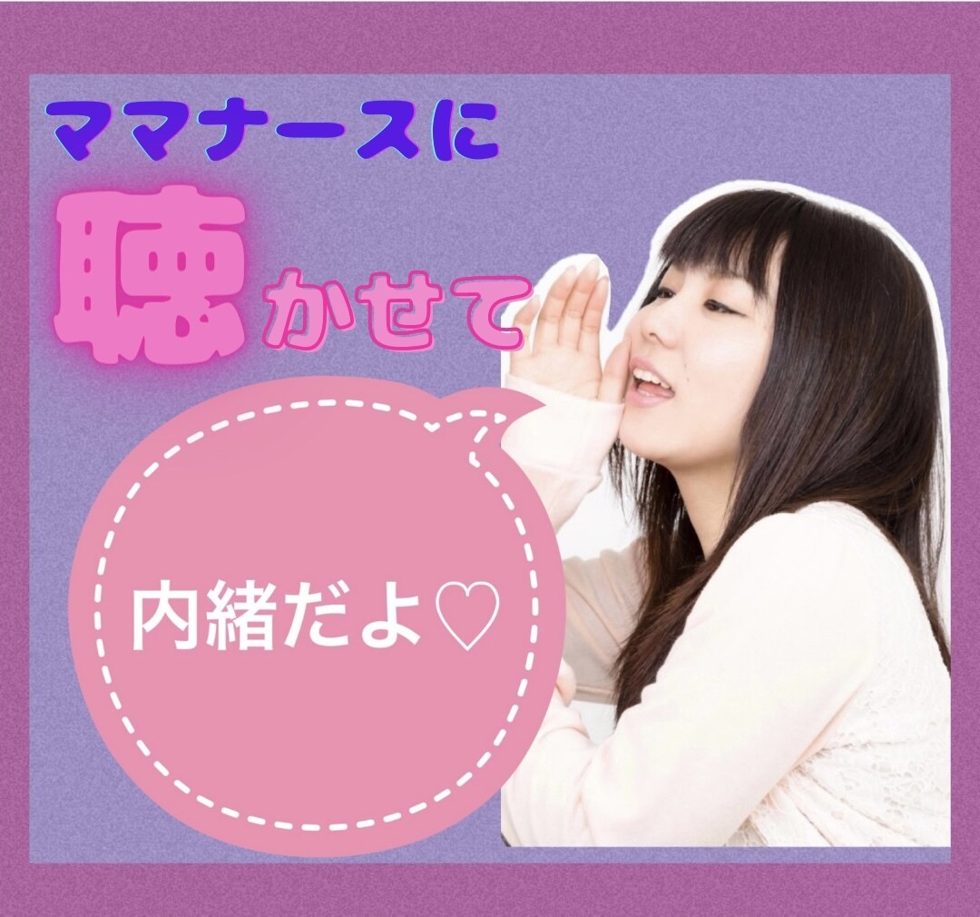 秘密の言えない趣味❤️じっくり聞かせていただきます 誰にも言えないけど聞いてほしい‼をママナースがかなえます♡ イメージ1