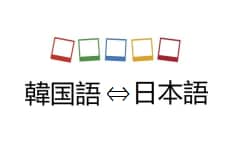 韓国語：翻訳・添削・解説・検索 なんでもします 韓国語 ⇔ 日本語 ならお任せください。文字数制限無し！ イメージ1