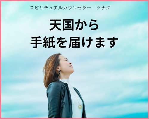 亡くなった大切な人からのメッセージを届けます 会いたくても会えない…これからを後悔なく生きていくための イメージ1