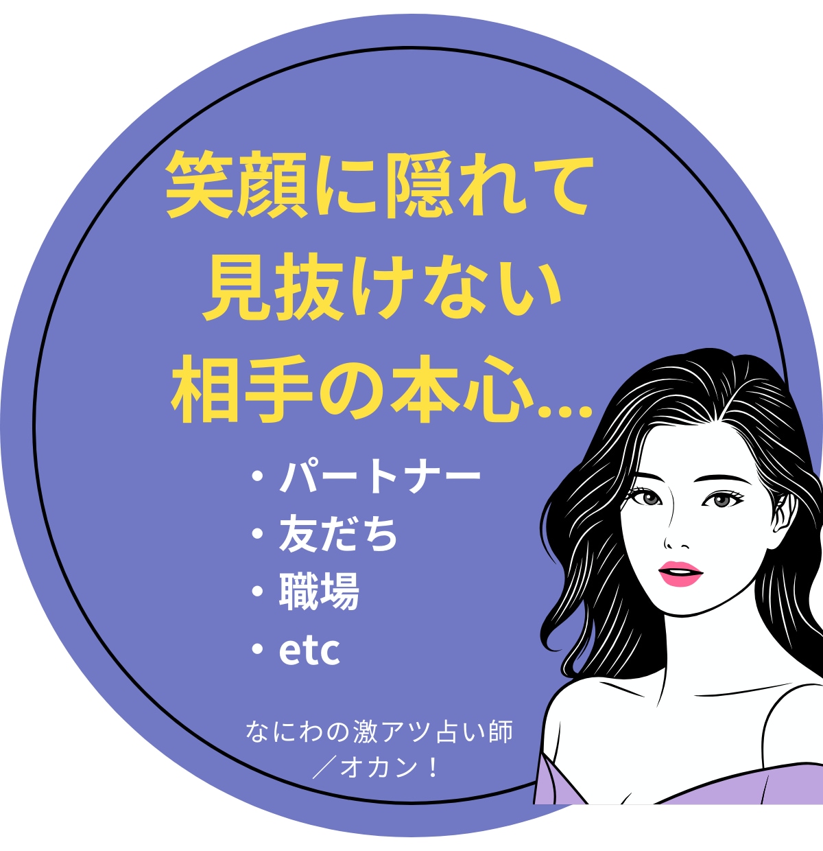 1番知りたい相手の気持ち！魂こめて全力で観ます とにかく気になる！相手の言動…それに振り回されてる自分もイヤ イメージ2