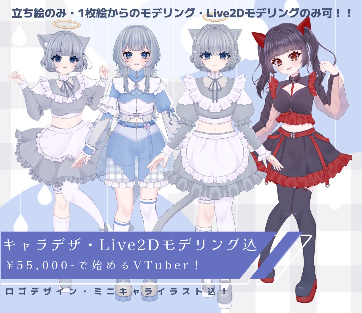 VTuber立ち絵・モデリング承ります キャラデザ・モデリング込！お得にVTuber始めませんか？ イメージ1