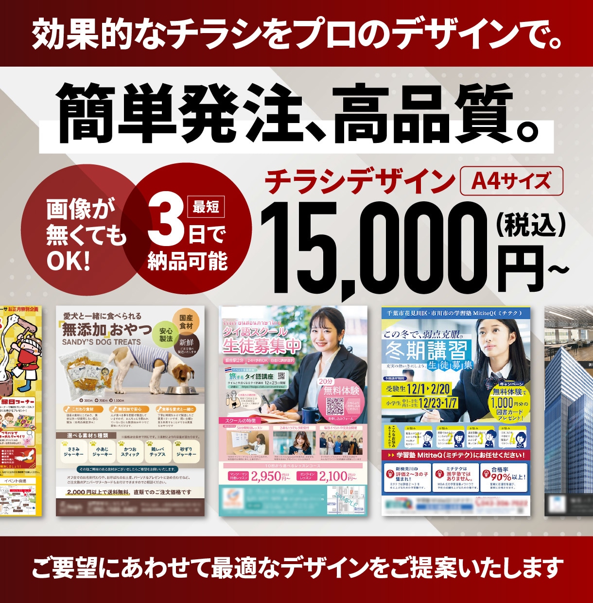 A4チラシデザインいたします 簡単発注！効果的なチラシをプロのデザインで！ イメージ1