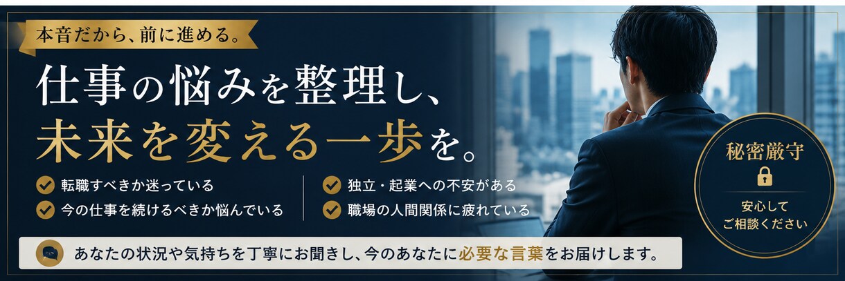 仕事・転職・独立の悩みを本音で整理します 転職、独立、そのまま続けるべきか。一緒に整理します。 イメージ3