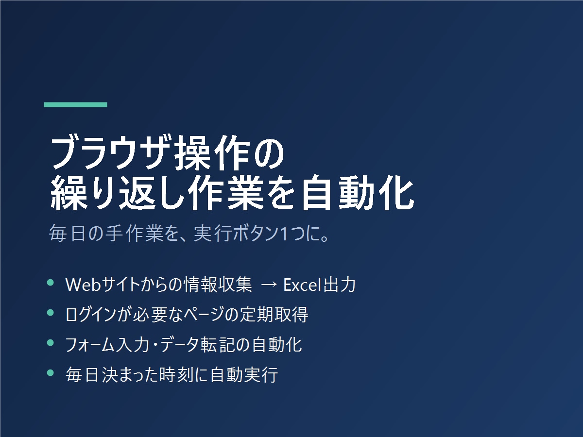 ブラウザ操作の繰り返し作業を自動化します 毎日の手作業を、実行ボタン1つに置き換えます イメージ1