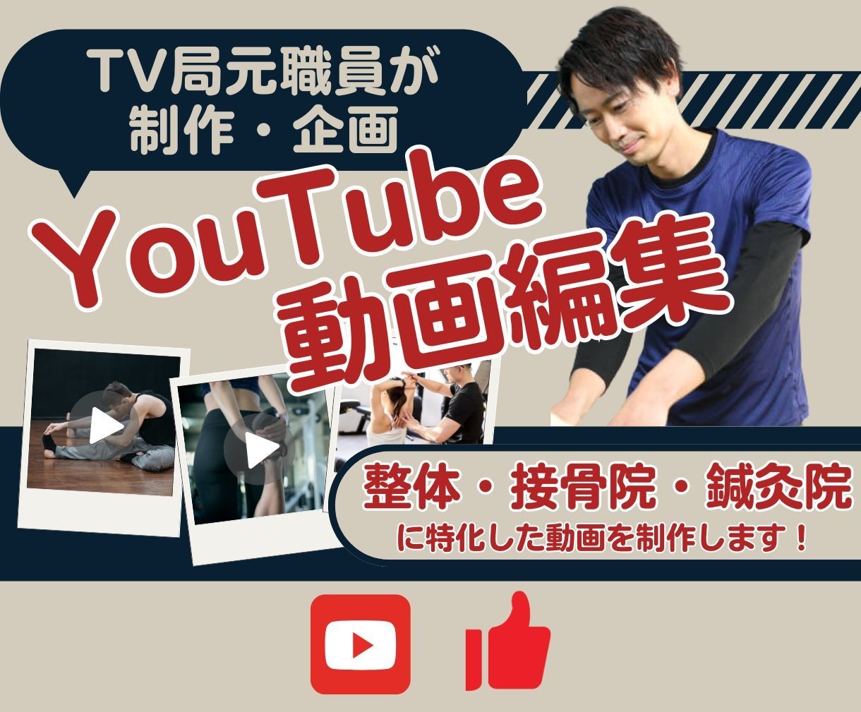 TV元職員が治療院特化YouTube動画制作します テレビのPR動画、CM動画制作経験を活かした高品質動画制作 イメージ1