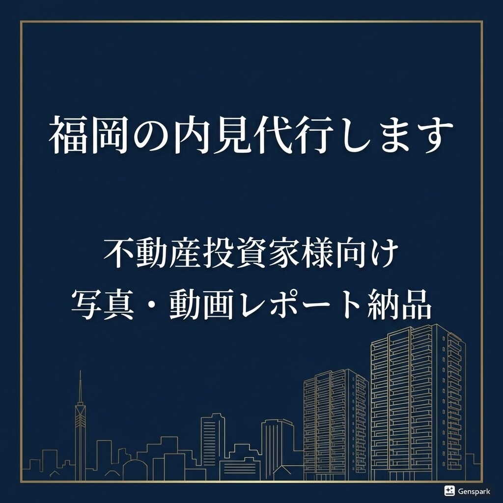 福岡市｜不動産投資向け内見代行します 現地写真・動画で購入判断できる詳細サポート イメージ1