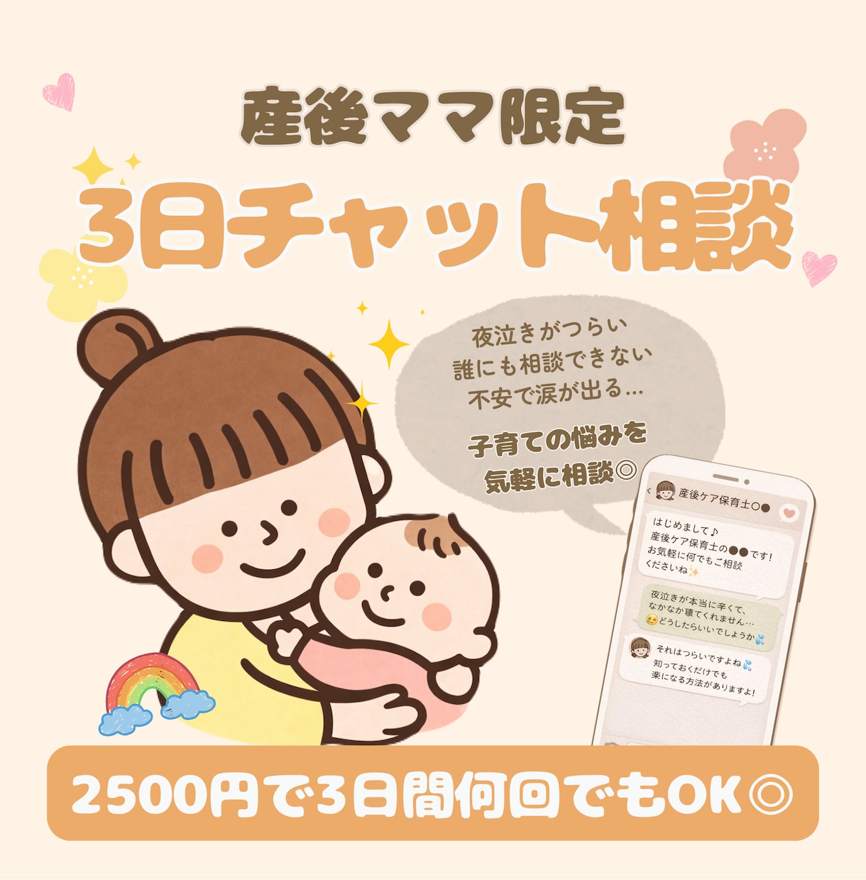 産後ママの育児相談｜３日間チャットで寄り添います 3日間｜期間中何回でもOK◎｜産後ケア保育士ママがサポート イメージ1