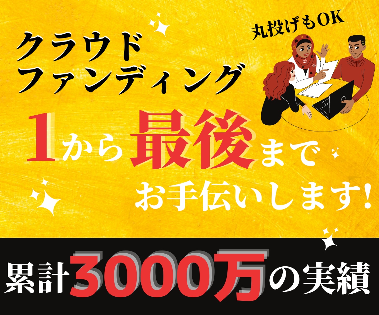 1から最後までクラウドファンディングお手伝いします 丸投げも大丈夫。分からない・忙しいあたなへ！ イメージ1
