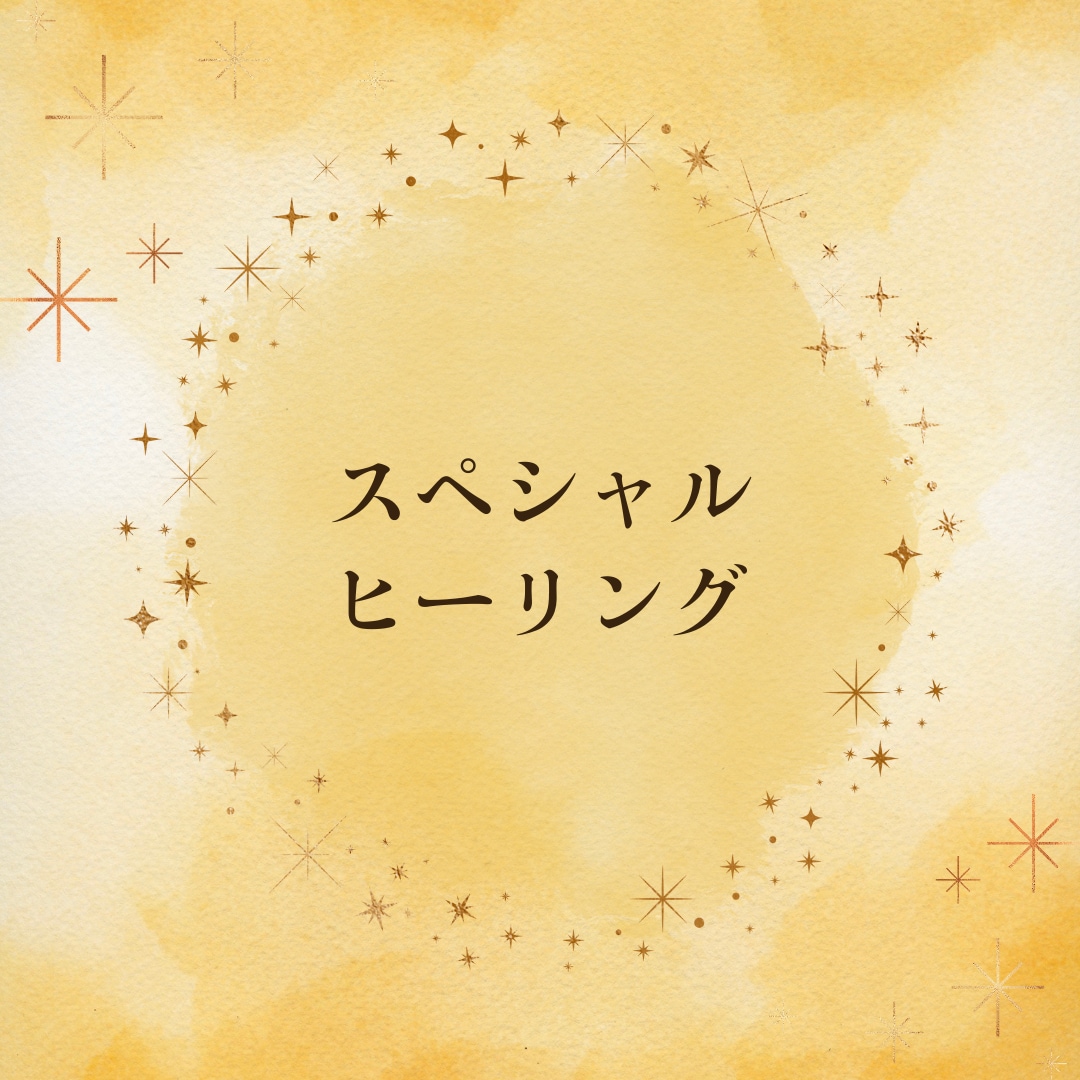 遠隔ヒーリングと邪気改善を致します 最近すっきりしない、ネガティブが振り払えない、気怠い貴方へ