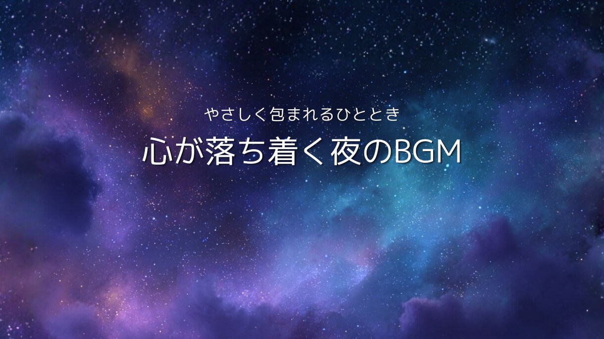 YouTubeサムネ10枚セット販売します 星空のサムネでチャンネルの世界観を整えます イメージ4
