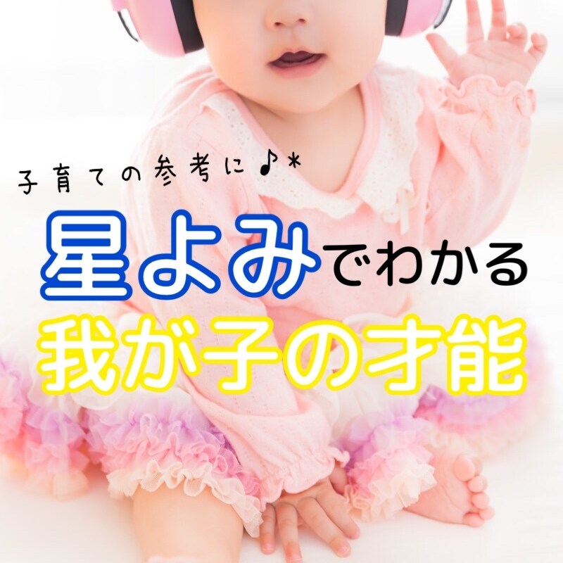 大切なお子さまの才能を星よみでお伝えします どんな世界を見ているの？我が子が進んでいる道は？のご参考に☆ イメージ1