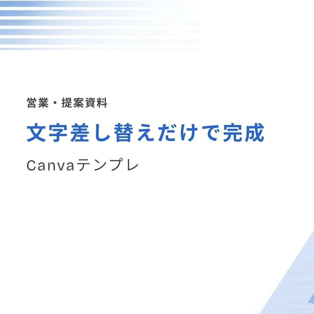 Canvaで使える営業・提案資料テンプレ作ります 文字を差し替えるだけで完成する資料テンプレ イメージ1