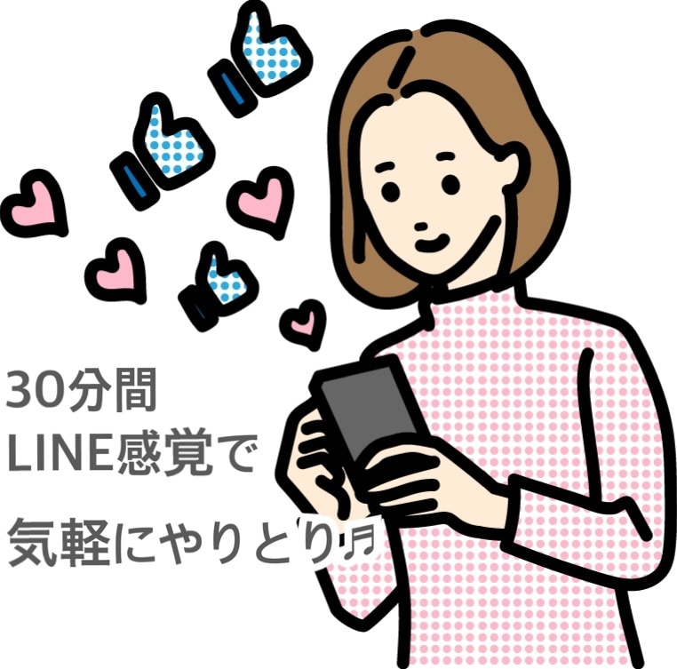 30分あなたとだけ！LINE感覚でやりとりします 日常的な話から真剣な話までなんでも30分！ イメージ1