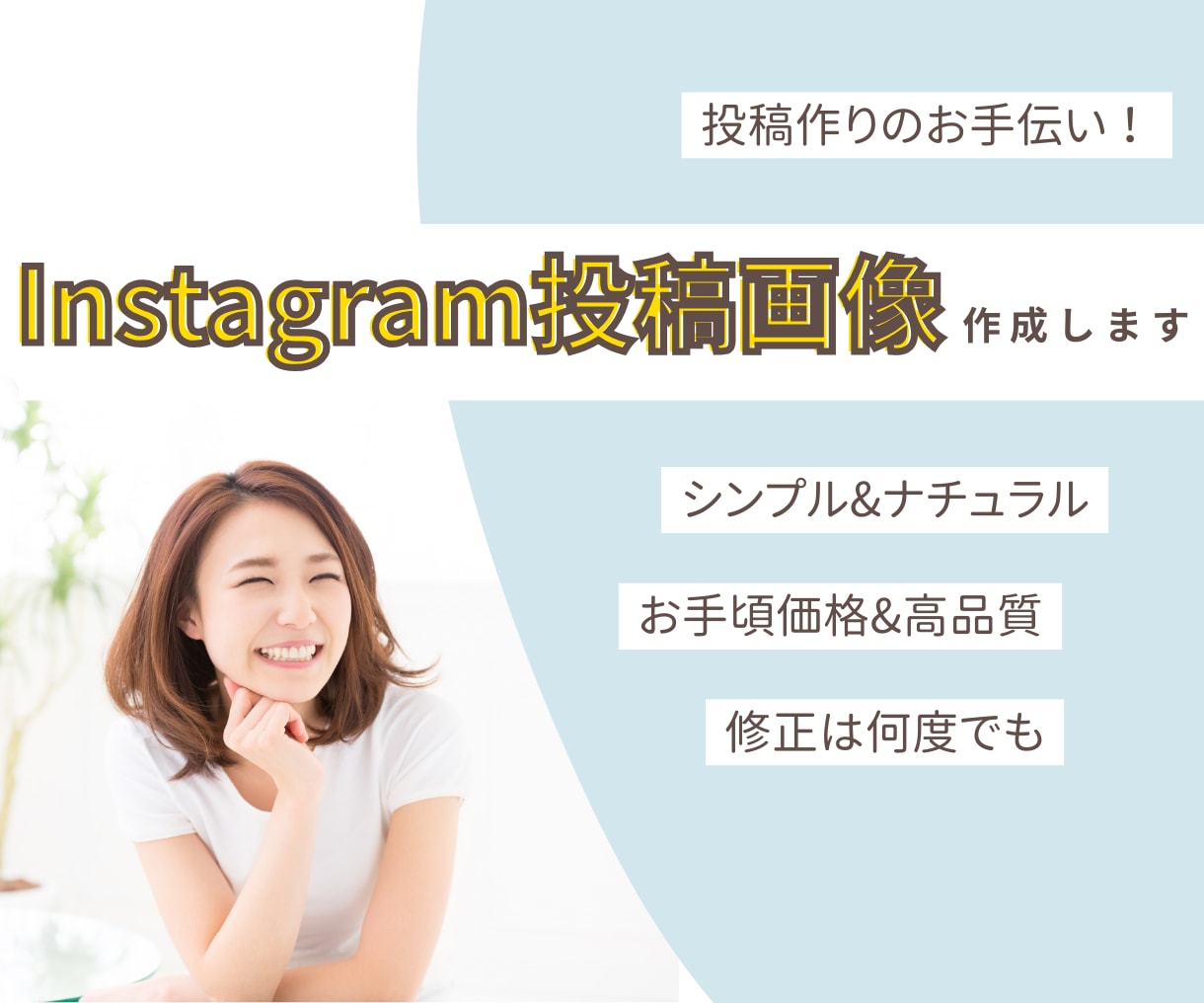 伝えたい思いInstagram投稿画像作成します 丁寧なヒアリングで、集客のお手伝い イメージ1