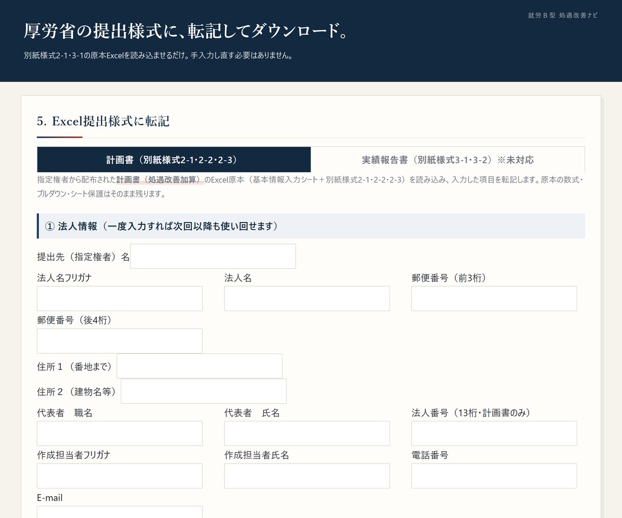 処遇改善加算の計画書と実績報告書を作る道具渡します 毎月の払い出しを記録して、公式Excel様式に転記できます イメージ4