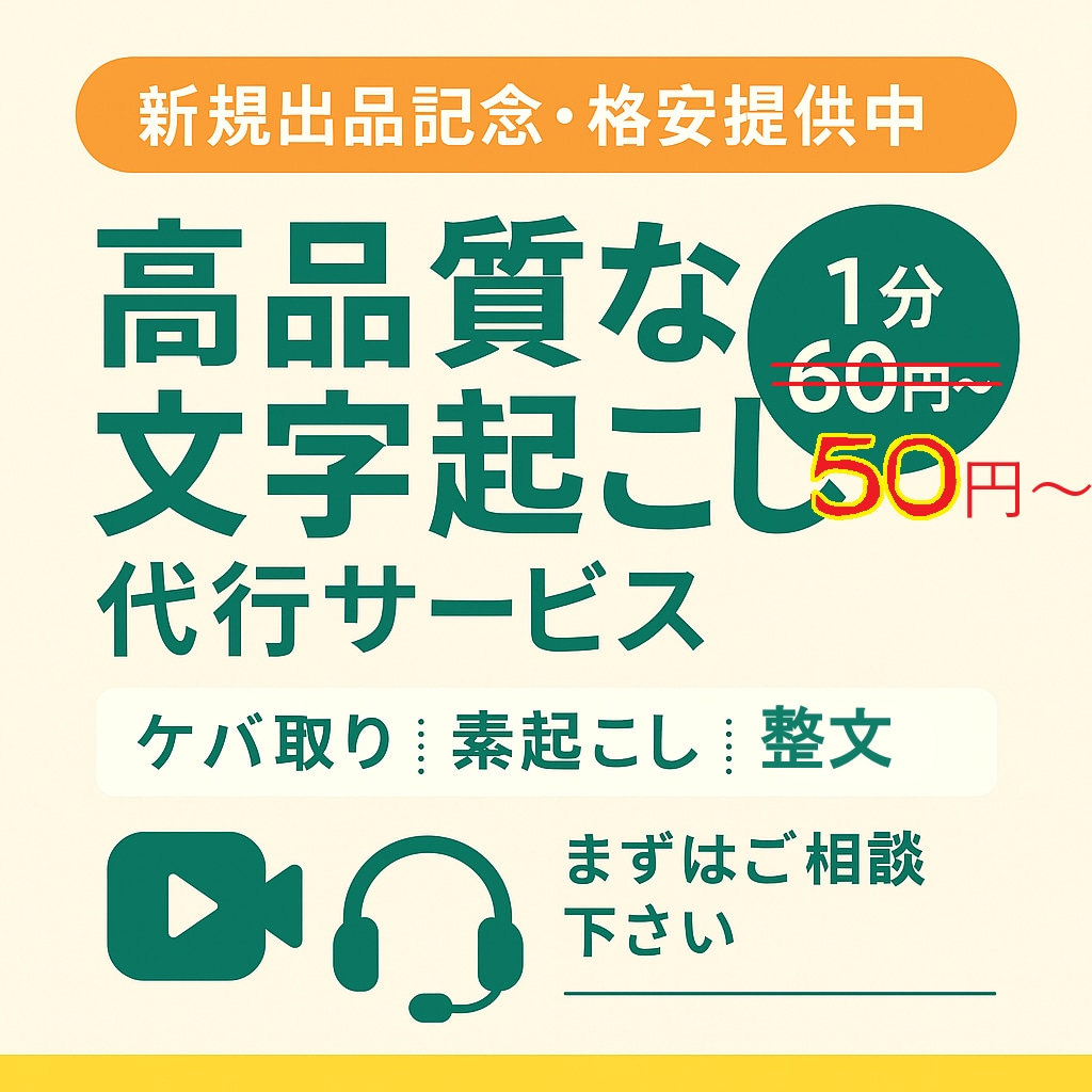 1分50円〜（日本語限定）文字起こします 現在、新規出品記念として特別価格にてご提供中！ イメージ2