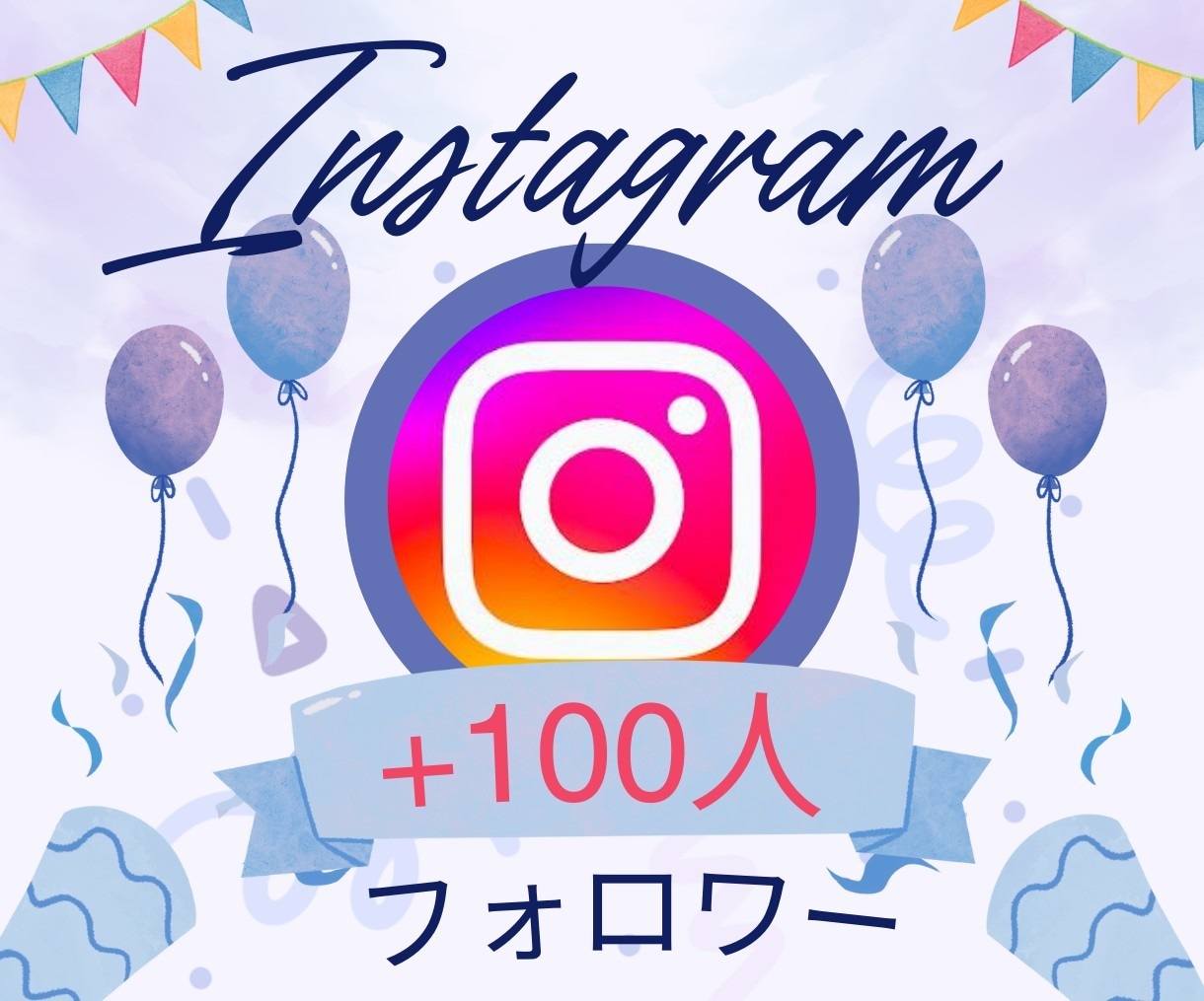 フォロワー増やします フォロワー増加でアカウントの印象アップ！ イメージ1