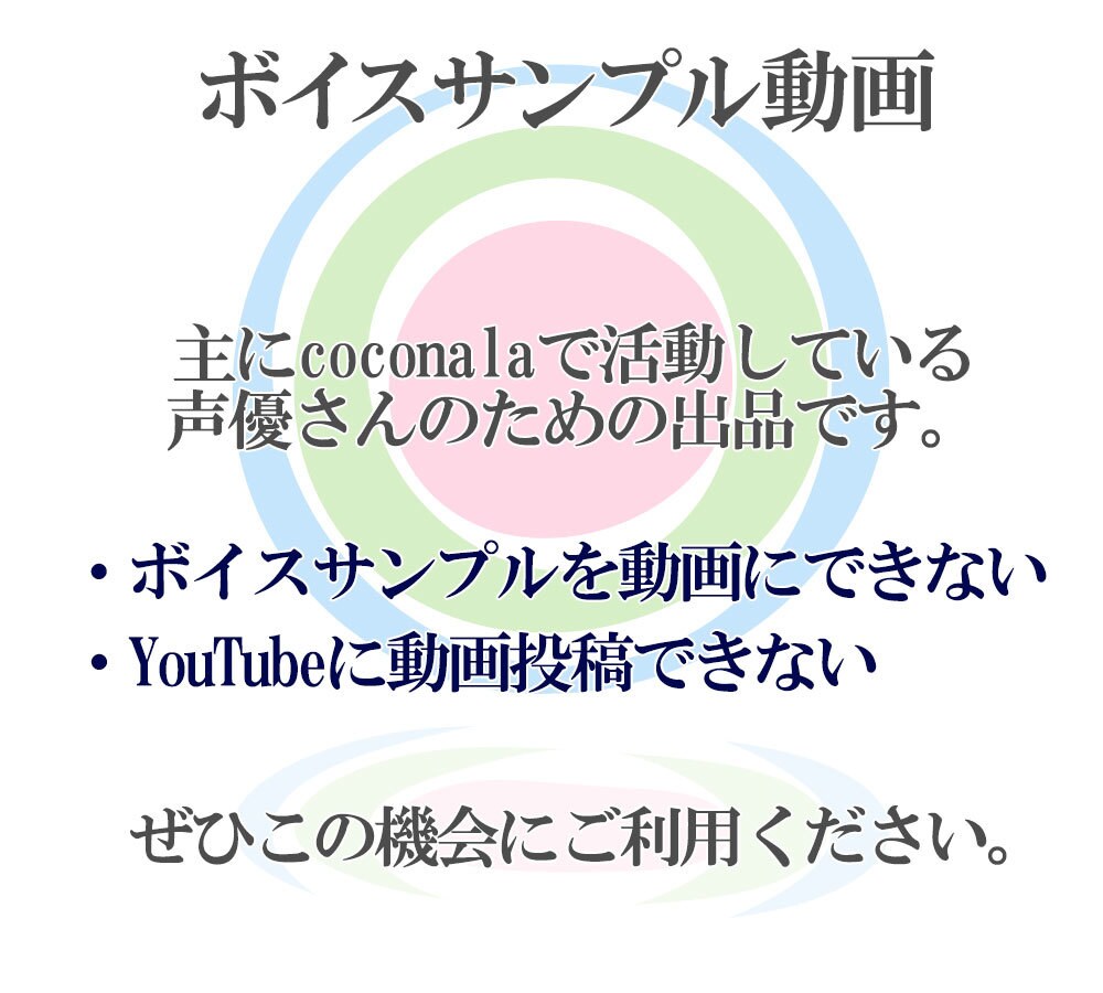 声優向け｜coconalaサンプル動画制作します 30秒のボイスサンプル動画をお作りします!! イメージ1