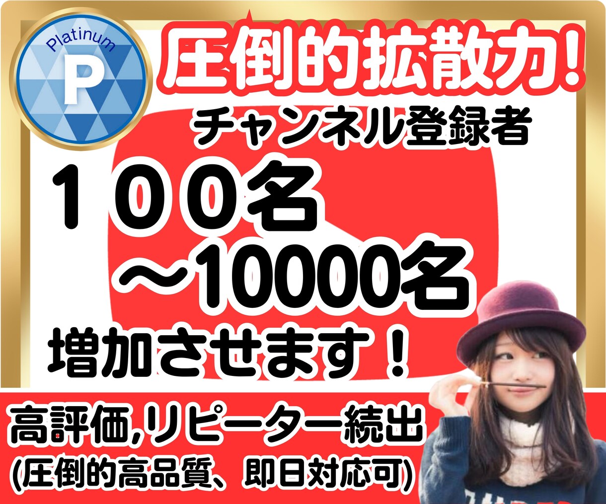 YouTubeチャンネル登録者＋１００人拡散します 実績多数＋１００人登録者増えるまで拡散します！３０日保証付！ イメージ1