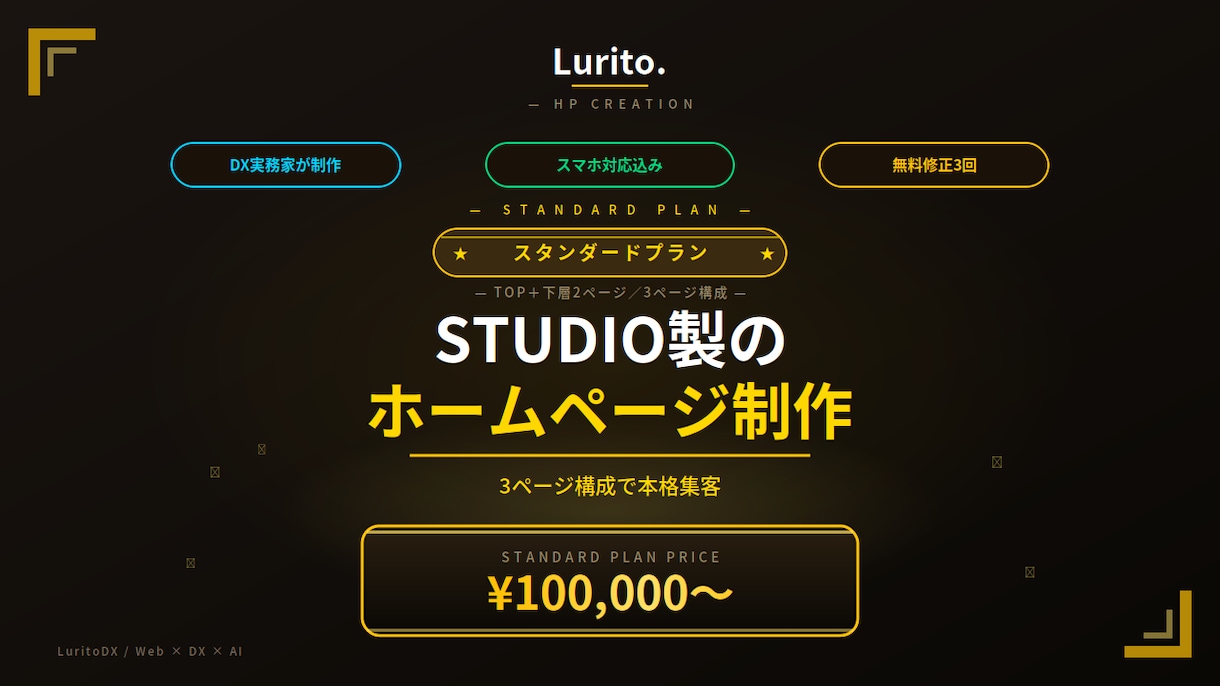 スタンダード｜STUDIOで本格HP制作します 3ページ構成で本格集客｜SEO対応＋業務改善視点 イメージ1