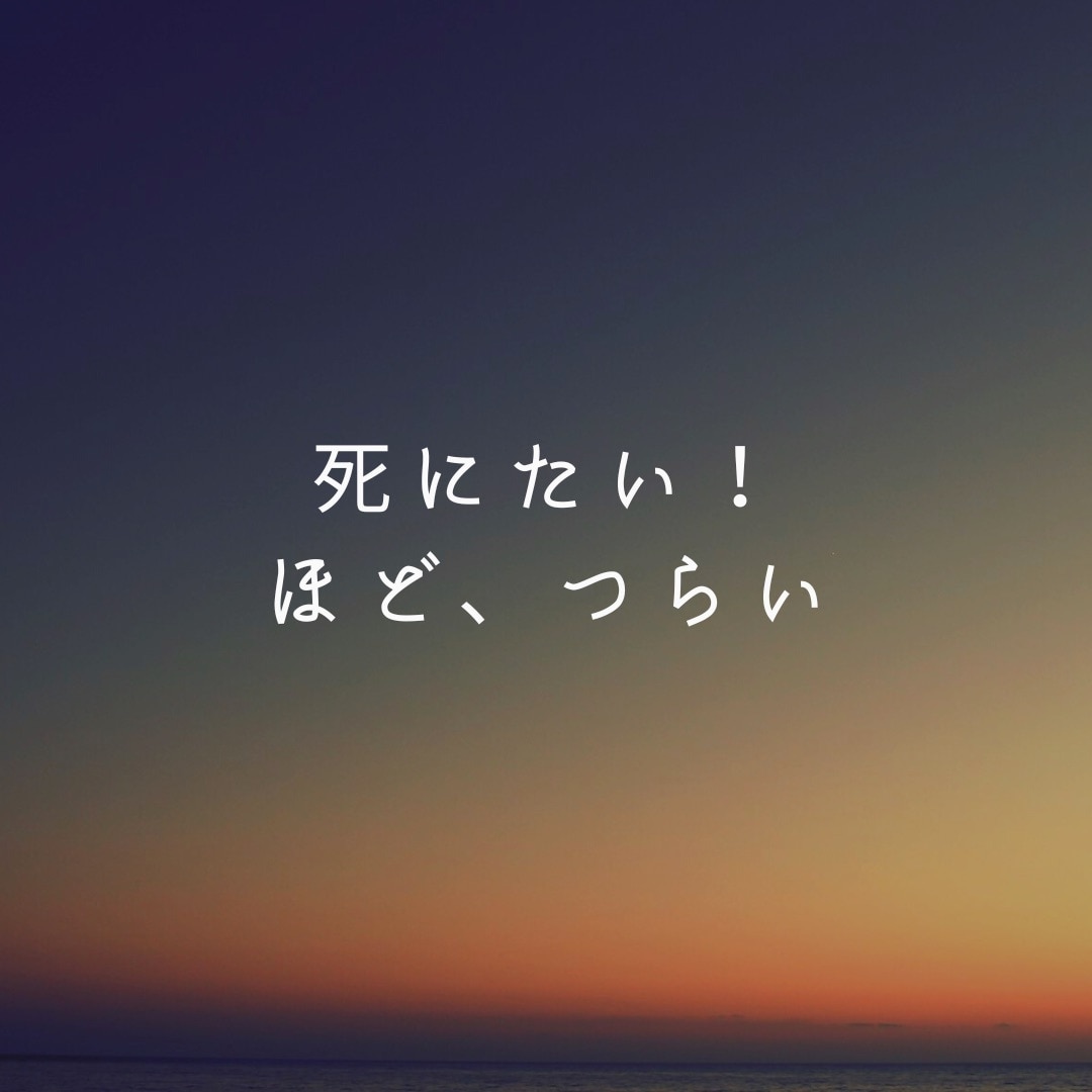 死にたい！その気持ちを受け止めます 苦しまないで！もぅこれ以上！あなたは、一人じゃないよ！ イメージ2