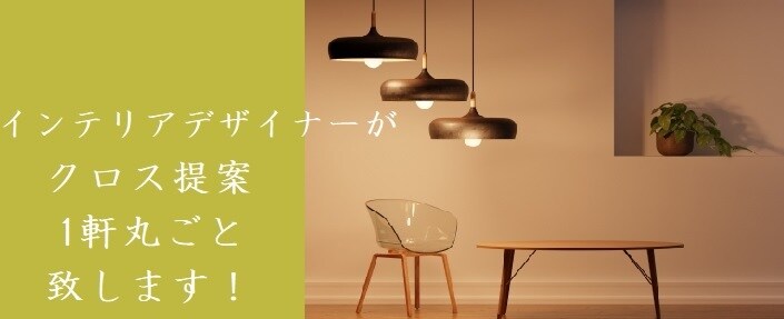 インテリアのプロがクロス提案を一軒丸ごと致します 壁紙だけでもおしゃれな空間を作れます！プロにお任せください。 イメージ1