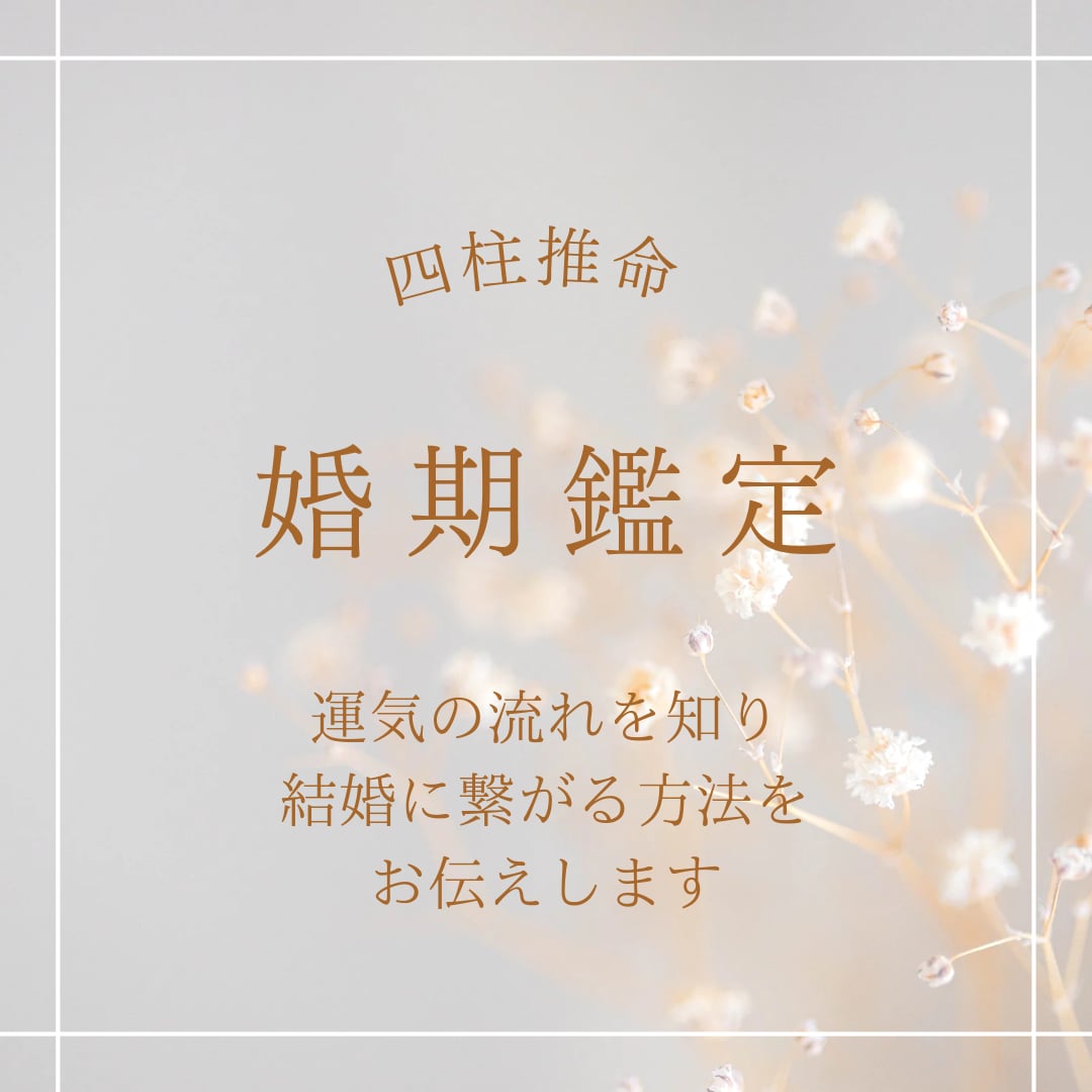 婚期をズバリ占います！いつ結婚できるかお調べします 結婚に不安をお持ちの方☆結婚の星があるか、結婚時期はいつ頃か イメージ10