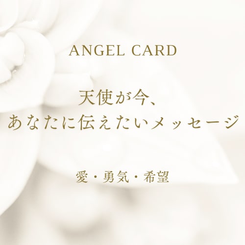 エンジェルカードをヒントに向き合う課題を深堀します 悩み考えすぎてまとまらない思考を対話とカードで整理します イメージ2