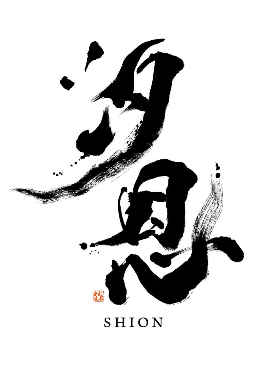 デザイナー様向。デザイン書道家が筆文字素材書きます お急ぎにも対応。aiデータで納品します。 イメージ7