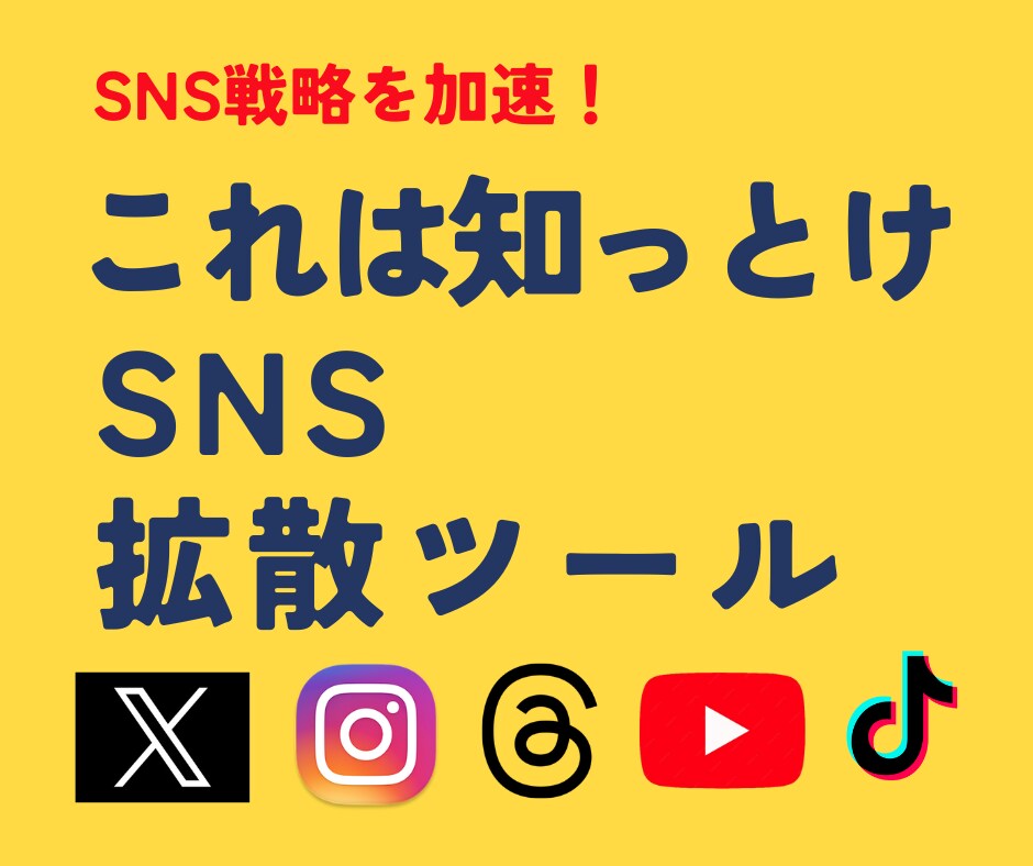 自分で出来る！SNS拡散の方法を教えます 戦略支援ツール登場！フォロワーいいね増加でSNS戦略を加速！ イメージ1