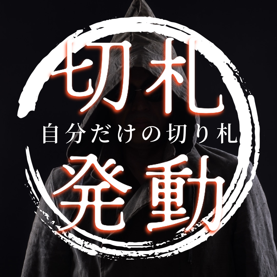 あなたのジョーカー（切り札）の詳細・使い方教えます 【11月限定】自分だけの切り札ともいえる奥の手を明らかに イメージ1