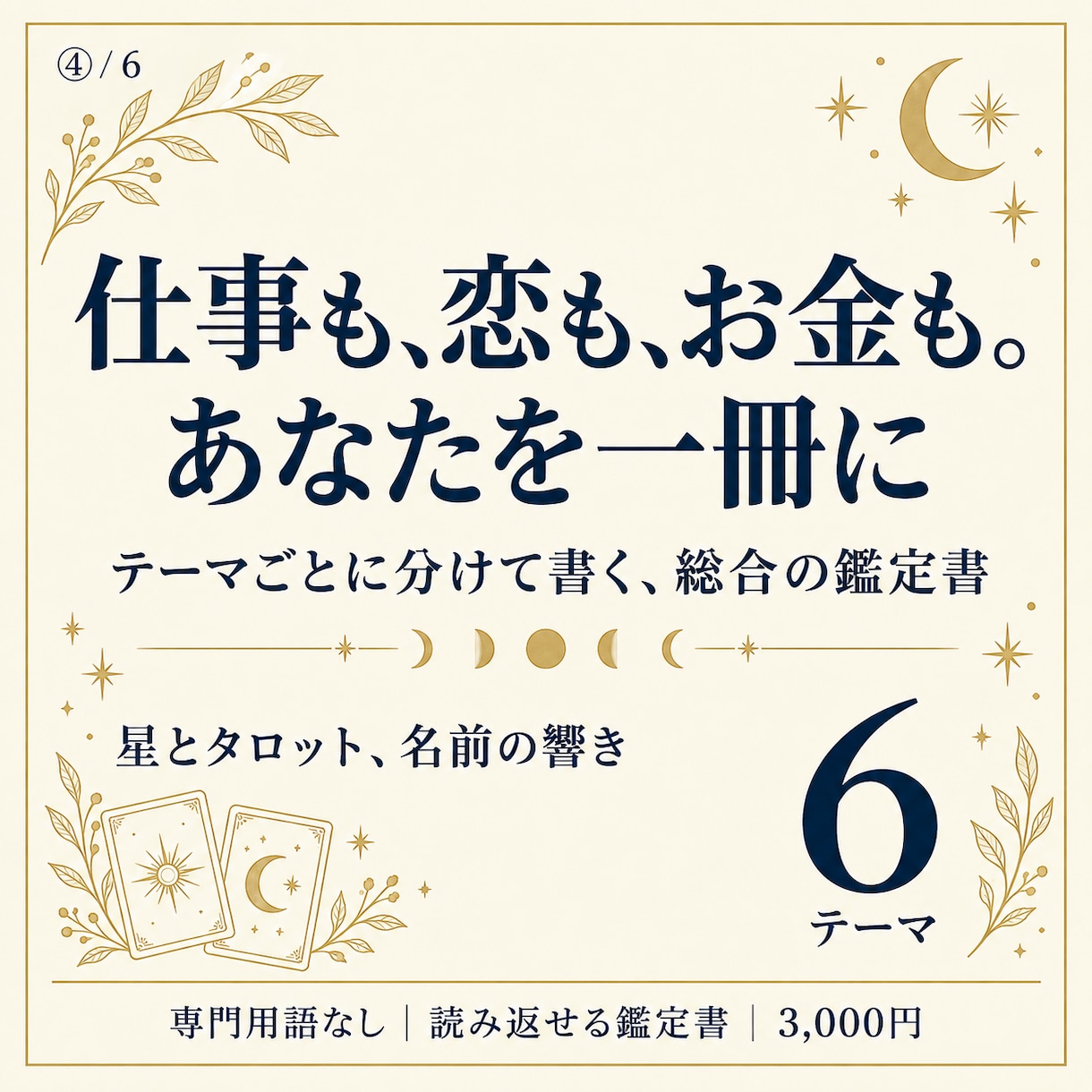 本鑑定｜仕事・恋・お金まで総合的に鑑定します 専門用語なし｜6つのテーマごとに書く鑑定書 イメージ1