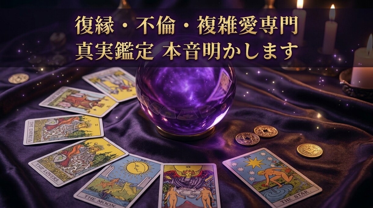 復縁・音信不通◆気休め抜きの鑑定で本音明かします 気休めはいらない。事実を知り現実へ向けて進みたいあなたへ イメージ1
