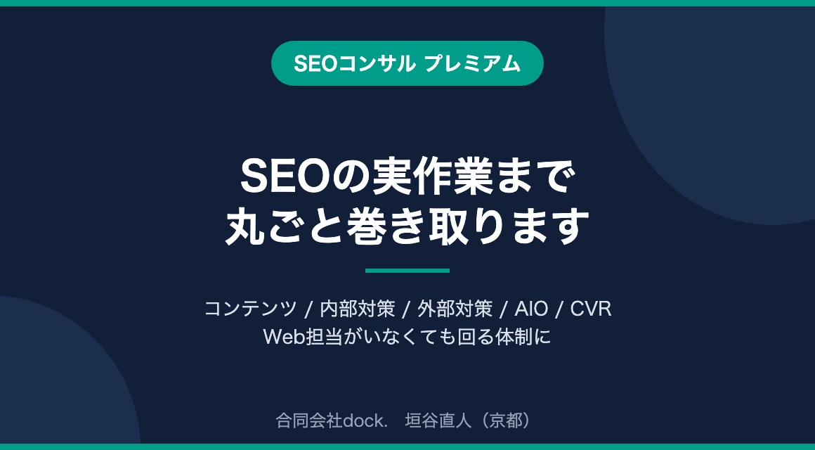 SEOの実作業まで丸ごと巻き取ります Web担当がいなくても回る。AIOも実装まで イメージ1