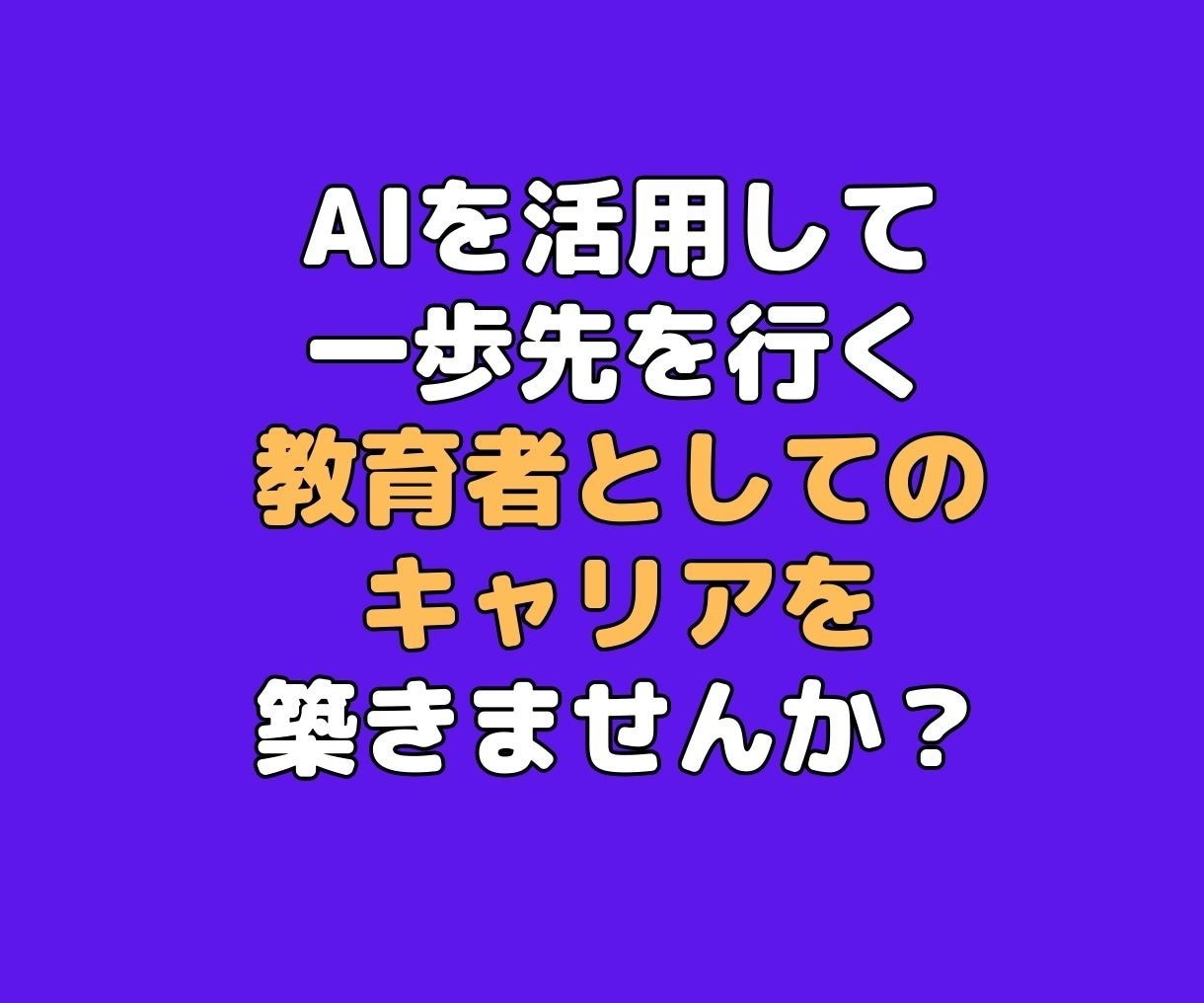 AI活用！初心者講師のセミナー設計をサポートします 初心者でも安心！AIを使ってプロ並みのセミナーを作成できます イメージ9