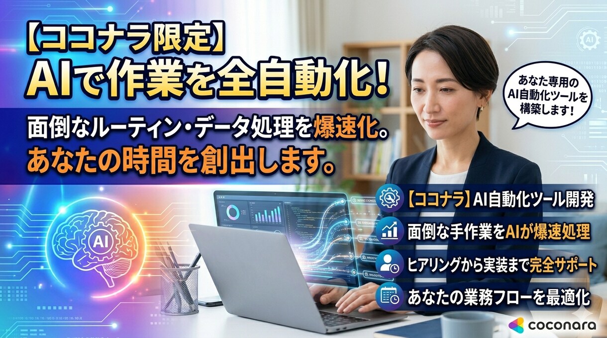 AI使って業務効率化の仕組み作りのお手伝いします AI活用で業務の自動化、効率化 イメージ1
