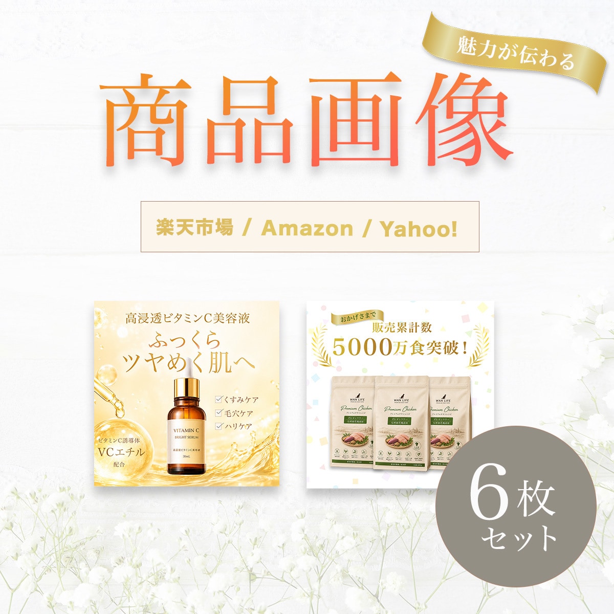６枚セット/ECショップの商品画像を制作いたします 楽天・Amazon・Yahoo!等の商品画像お任せください！ イメージ1