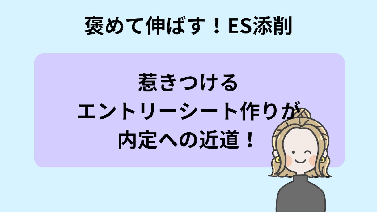 就活エントリーシートを現役人事が添削します 【褒めて伸ばす】あなたのESの魅力をぐんぐん伸ばします イメージ3